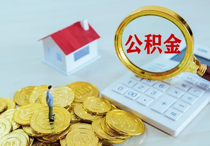 常州离职后如何取出公积金（离职了怎么取公积金）