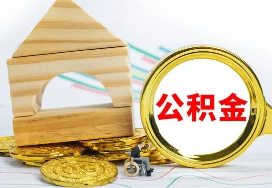 常州离职后如何取出公积金（离职了怎么取公积金）